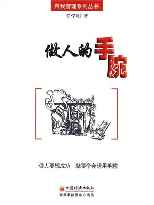 cover image of 做人的手腕